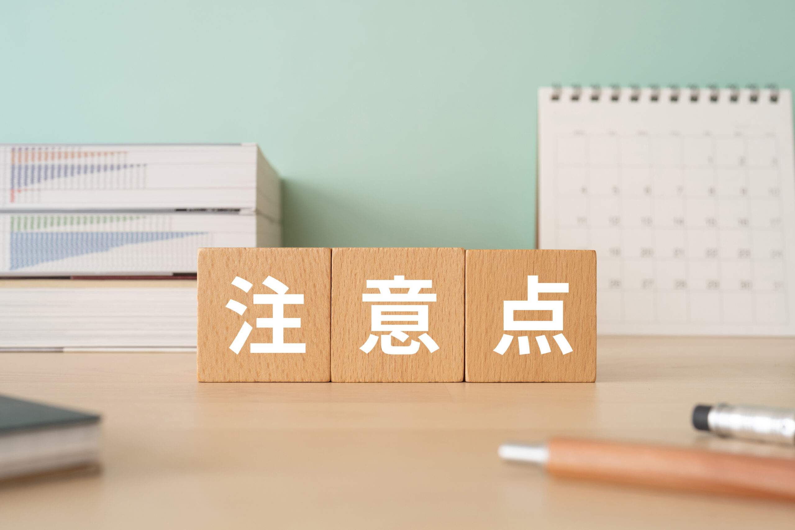 注意点と書かれたブロックが置かれたデスク